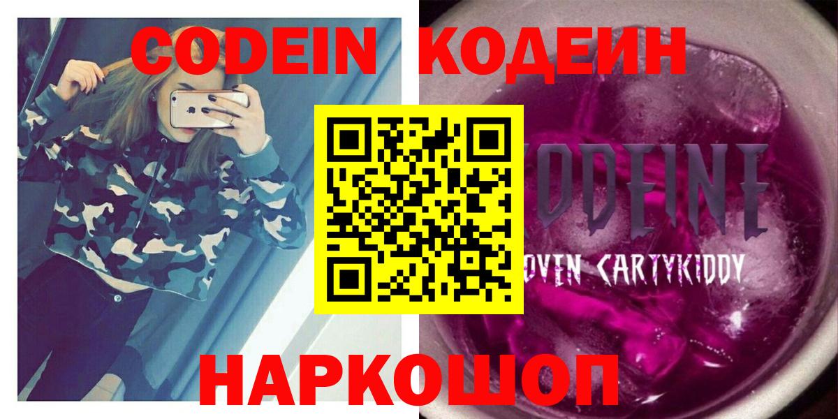 Кодеиновый сироп Lean Purple Drank  Вход с VPN  Наро-Фоминск  Кодеин напиток Lean (лин) 