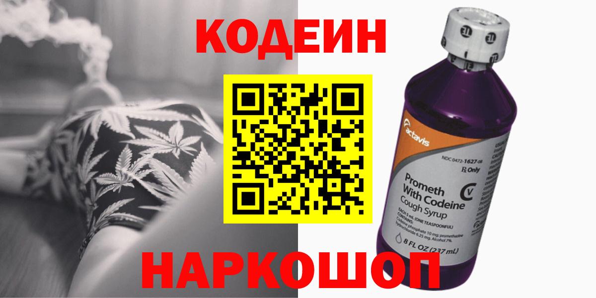 Codein напиток Lean (лин) Наро-Фоминск